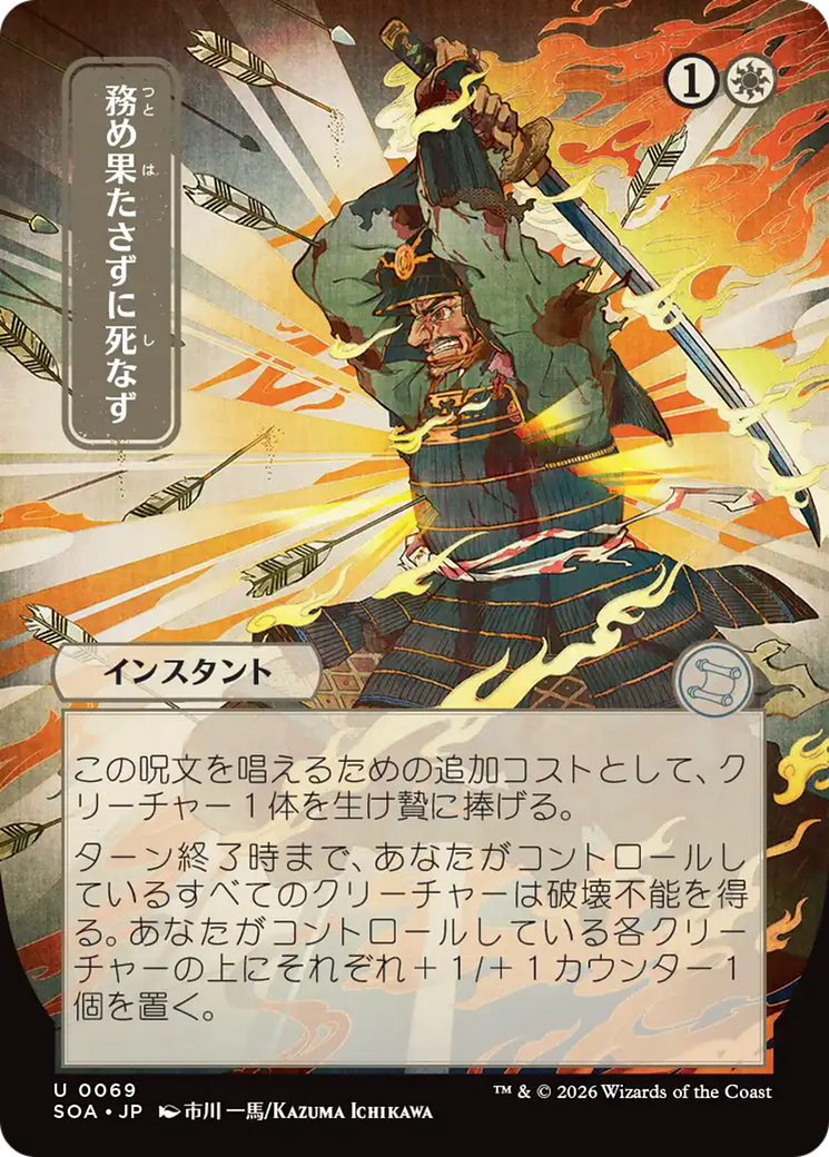 Duty Beyond Death (JP Alternate Art) [SOA - 69]