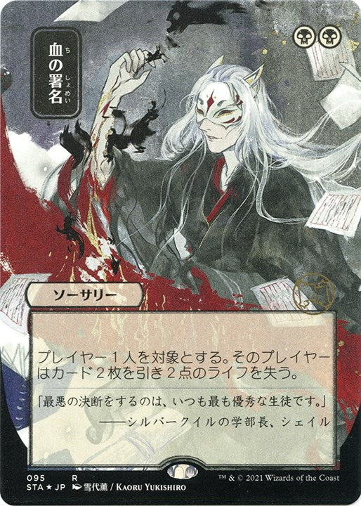 Sign in Blood (JP Alternate Art) (Foil Etched)