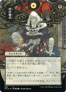 Village Rites (JP Alternate Art) (Foil Etched)