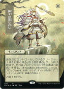 Gods Willing (JP Alternate Art) (Foil Etched)