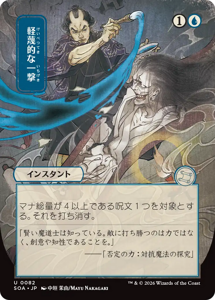 Disdainful Stroke (JP Alternate Art) [SOA - 82]